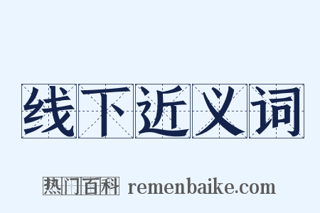 线下近义词是什么意思的图片